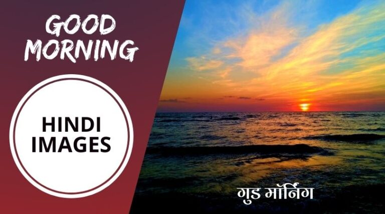 85+ Good Morning Images in Hindi [Suprabhat Images]