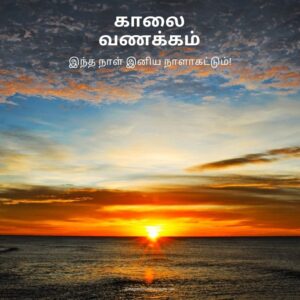 80+ Good Morning Images In Tamil With Quotes