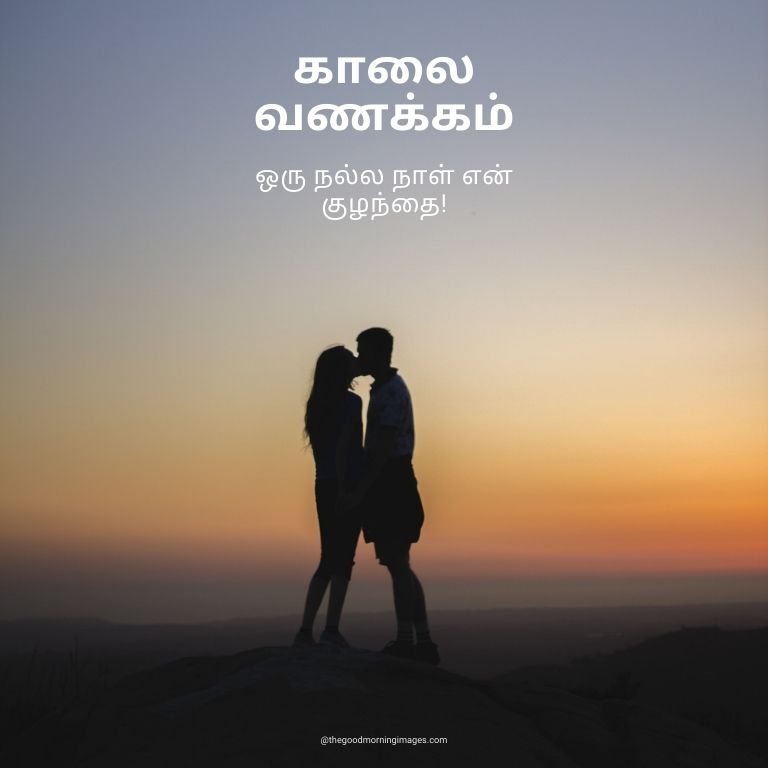 Good Morning love Images in Tamil