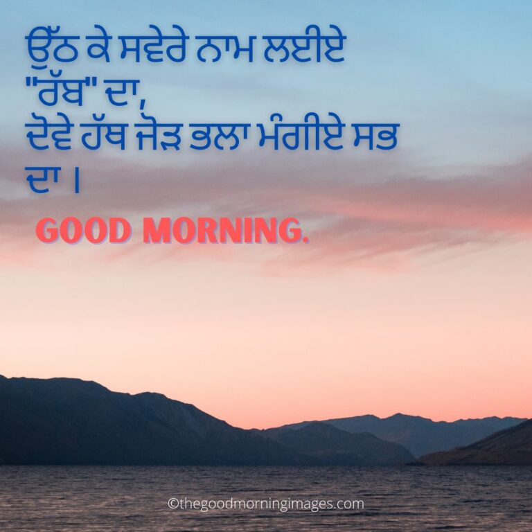 70+ Best Good Morning Punjabi Images [2021]