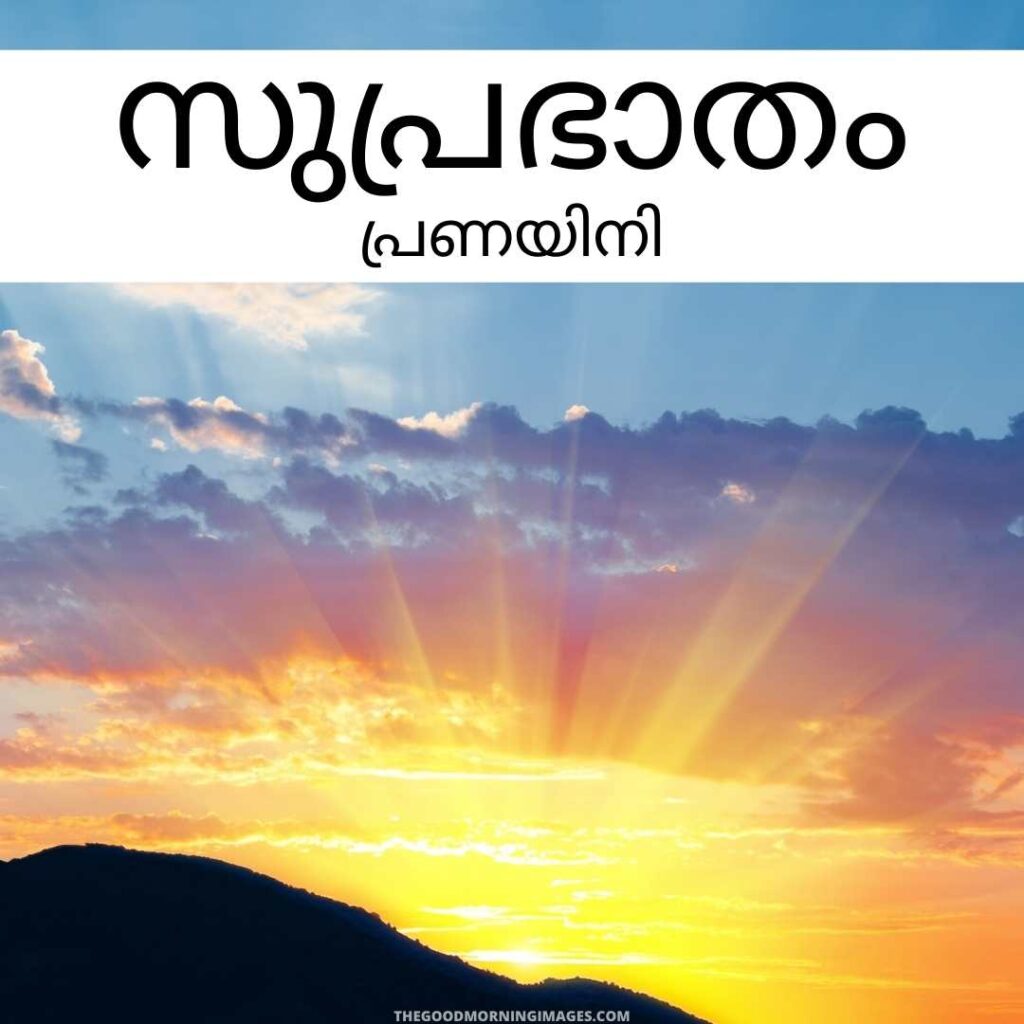 Good Morning sunrise Image in Malayalam