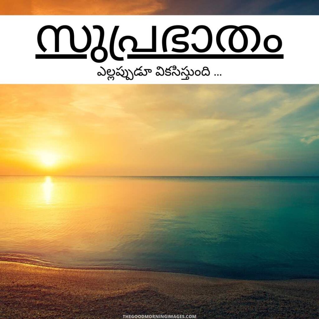 Good Morning Image in Malayalam